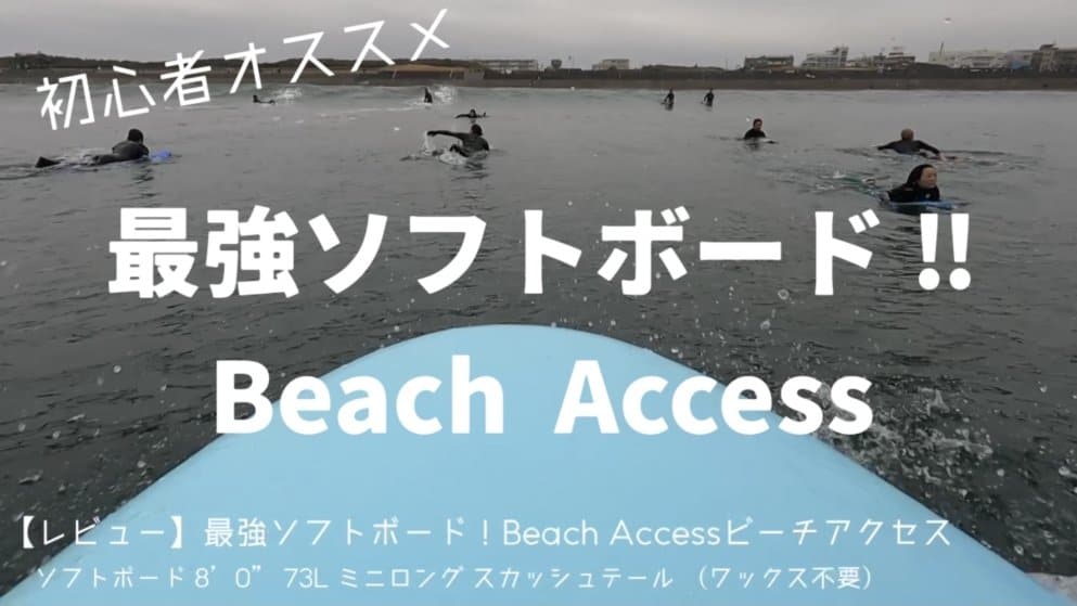 ビーチアクセス BeachAccess 5´4 /35Lソフトボード。-