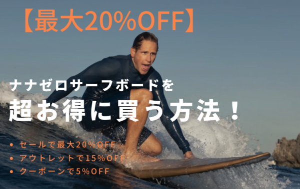 最大20%OFF】ナナゼロnanazeroクーポン、セール、アウトレットで超お得