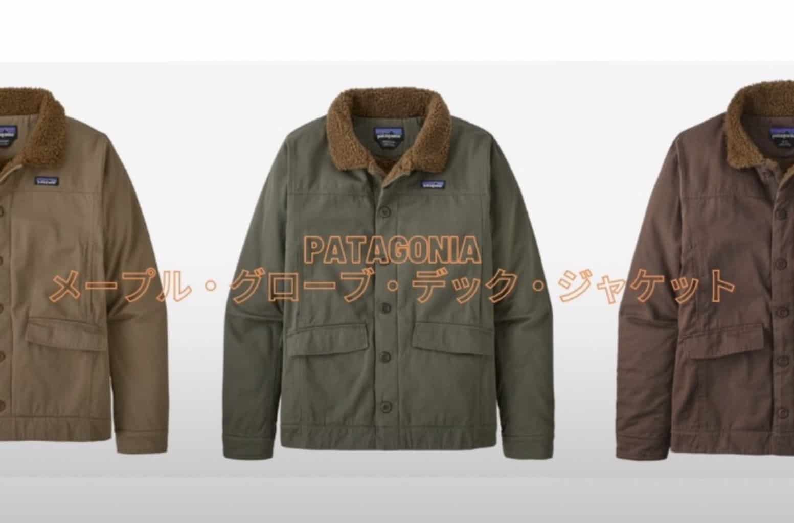 日本製】 Patagonia パタゴニア 襟 ボア グローブ デックジャケット ...