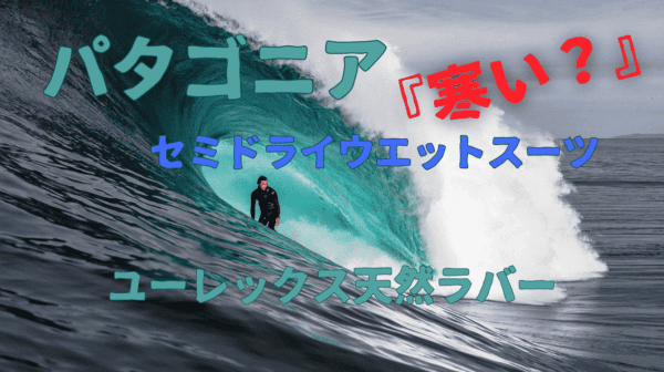 口コミ評判】パタゴニア・メンズ・セミドライウエットスーツ